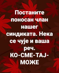 Read more about the article ПОСТАНИТЕ ЧЛАН ВОЈНОГ СИНДИКАТА ГВОЗДЕНИ ПУК