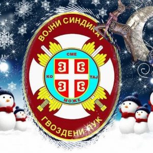 Read more about the article ВОЈНИ СИНДИКАТ ГВОЗДЕНИ ПУК ВАМ ЖЕЛИ СРЕЋАН БАДЊИ ДАН И БОЖИЋ