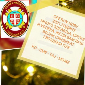 Read more about the article СРЕЋНА ВАМ НОВА 2021. ГОДИНА
