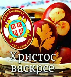 Read more about the article Христос васкрсе!