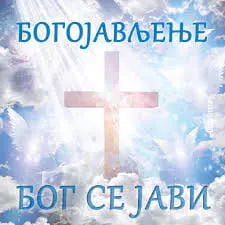 You are currently viewing БОГОЈАВЉЕЊЕ