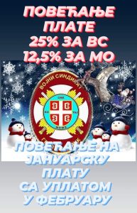 Read more about the article ИНФОРМАЦИЈА – ПОВЕЋАЊЕ ПЛАТЕ