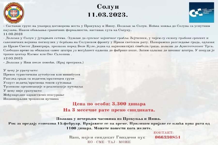 You are currently viewing СОЛУН – ЈЕДНОДНЕВНА ПОСЕТА И КУПОВИНА 11.03.2023.