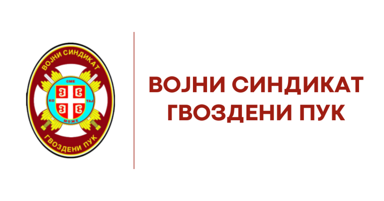 Read more about the article ДЕМАНТ СРАМНИХ ЛАЖИ УЗ ЗЛОУПОТРЕБУ НАШЕГ ЛОГОА У ОБЈАВИ ОД СТРАНЕ СИНДИКАТА НЕЗАВИСНОСТ КОЈИ ДЕЛУЈЕ У ВОЈСЦИ