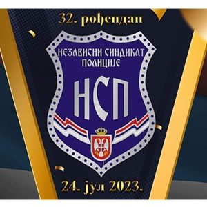 Read more about the article ЧЕСТИТАМО 32.ГОДИШЊИЦУ БРАТСКОМ, НЕЗАВИСНОМ СИНДИКАТУ ПОЛИЦИЈЕ