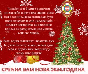 Read more about the article СРЕЋНА ВАМ НОВА 2024. ГОДИНА