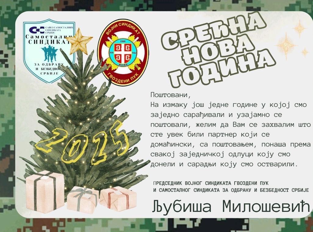 You are currently viewing НОВОГОДИШЊА ЧЕСТИТКА ПРЕДСЕДНИКА СИНДИКАТА ЉУБИШЕ МИЛОШЕВИЋА СВИМ ЧЛАНОВИМА, САРАДНИЦИМА И ПРИЈАТЕЉИМА СИНДИКАТА