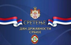 Read more about the article СРЕЋАН ВАМ ДАН ДРЖАВНОСТИ РЕПУБЛИКЕ СРБИЈЕ И СРЕТЕЊЕ ГОСПОДЊЕ