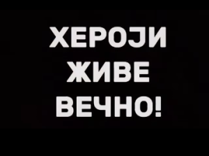 Read more about the article ВЕЧНА СЛАВА НАШИМ ХЕРОЈИМА!