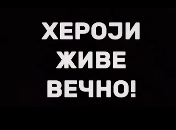 Read more about the article ВЕЧНА СЛАВА НАШИМ ХЕРОЈИМА!