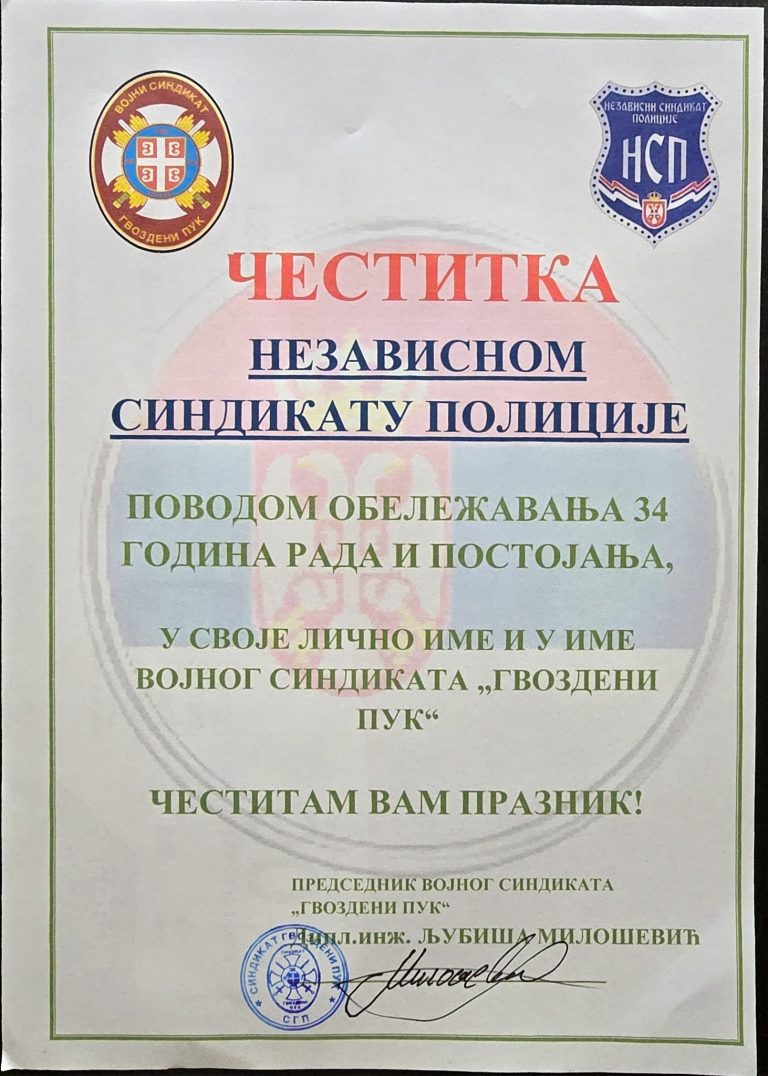 Read more about the article ЧЕСТИТКА НЕЗАВИСНОМ СИНДИКАТУ ПОЛИЦИЈЕ