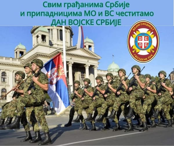 Read more about the article СРЕЋАН ВАМ ДАН ВОЈСКЕ СРБИЈЕ